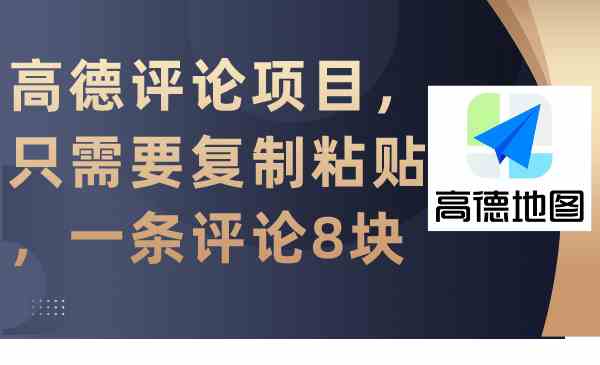 高德评论项目，只需要复制粘贴，一条评论8块-分享互联网最新创业兼职副业项目凌云网创