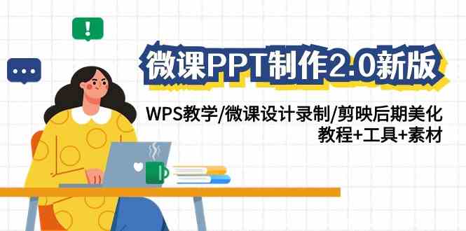 微课PPT制作-2.0新版：WPS教学/微课设计录制/剪映后期美化/教程+工具+素材-分享互联网最新创业兼职副业项目凌云网创