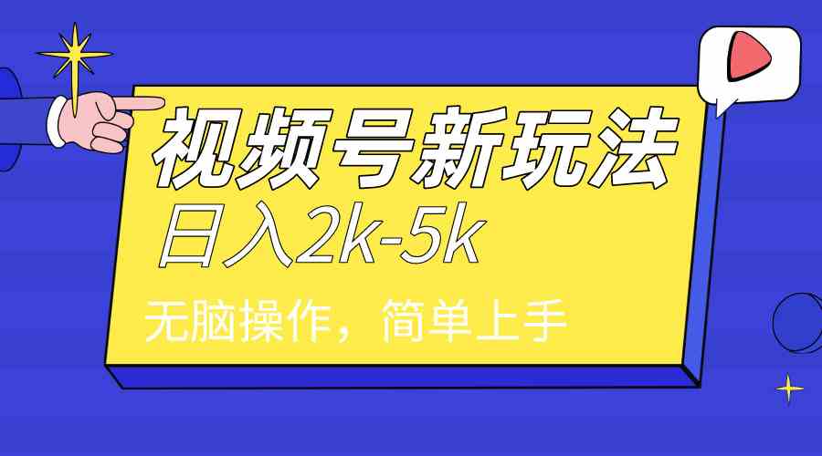 2024年视频号分成计划，日入2000+，文案号新赛道，一学就会，无脑操作。-分享互联网最新创业兼职副业项目凌云网创