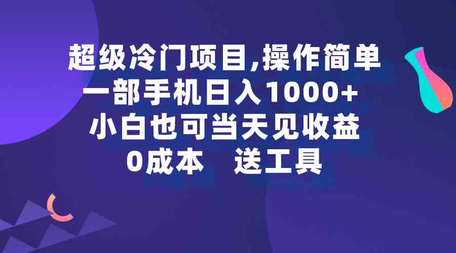 超级冷门项目,操作简单，一部手机轻松日入1000+，小白也可当天看见收益-分享互联网最新创业兼职副业项目凌云网创