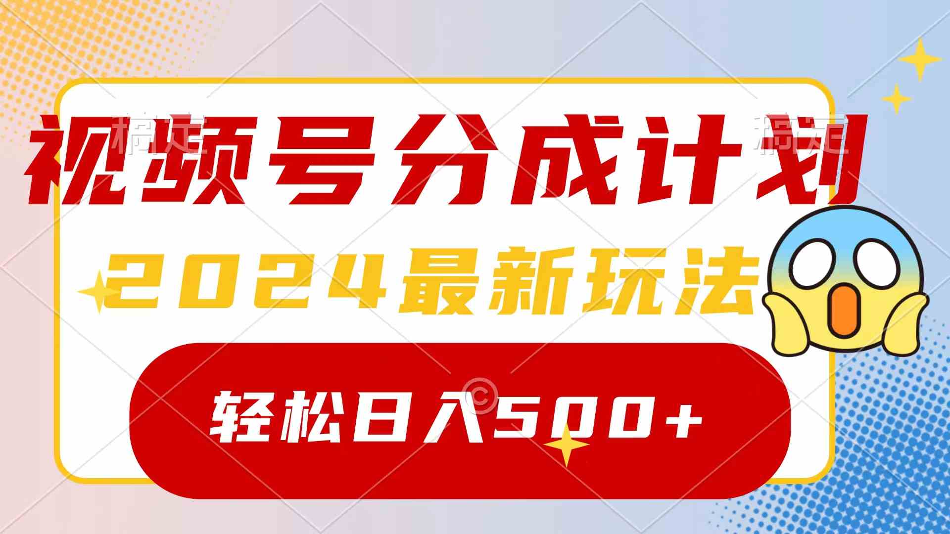 2024玩转视频号分成计划，一键生成原创视频，收益翻倍的秘诀，日入500+-分享互联网最新创业兼职副业项目凌云网创