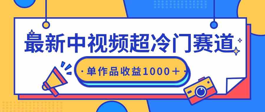 最新中视频超冷门赛道，轻松过原创，单条视频收益1000＋-分享互联网最新创业兼职副业项目凌云网创