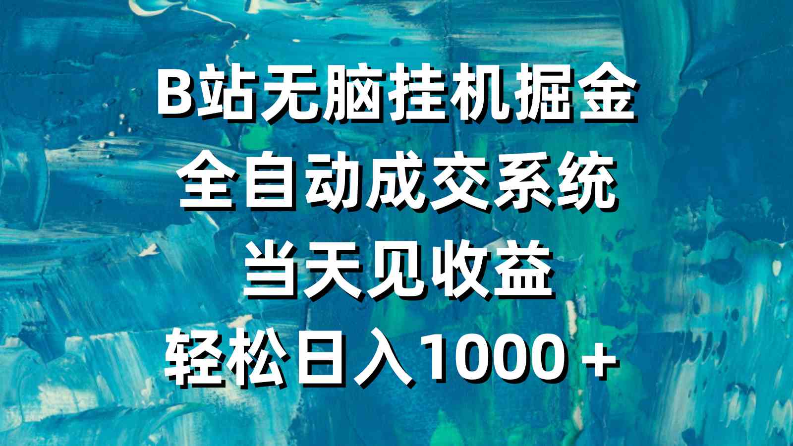 B站无脑挂机掘金，全自动成交系统，当天见收益，轻松日入1000＋-分享互联网最新创业兼职副业项目凌云网创