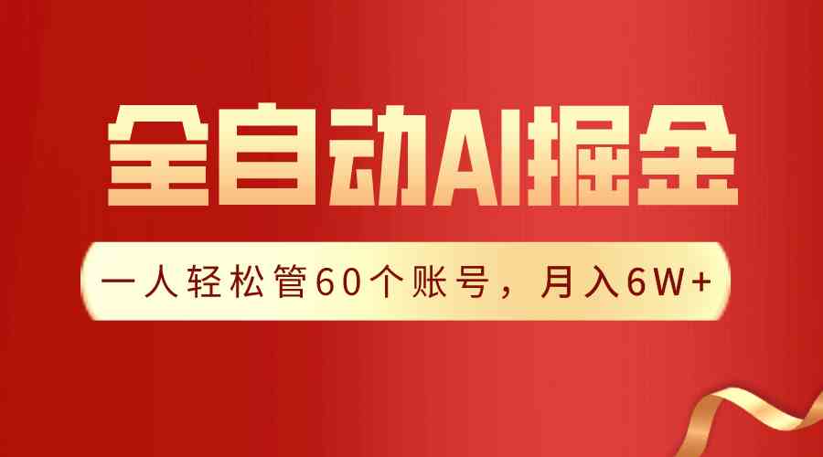 【独家揭秘】一插件搞定！全自动采集生成爆文，一人轻松管60个账号 月入6W+-分享互联网最新创业兼职副业项目凌云网创