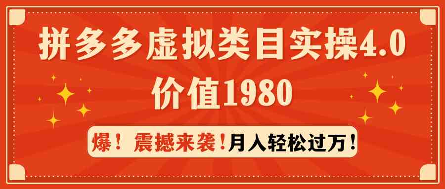 拼多多虚拟类目实操4.0：月入轻松过万，价值1980-分享互联网最新创业兼职副业项目凌云网创