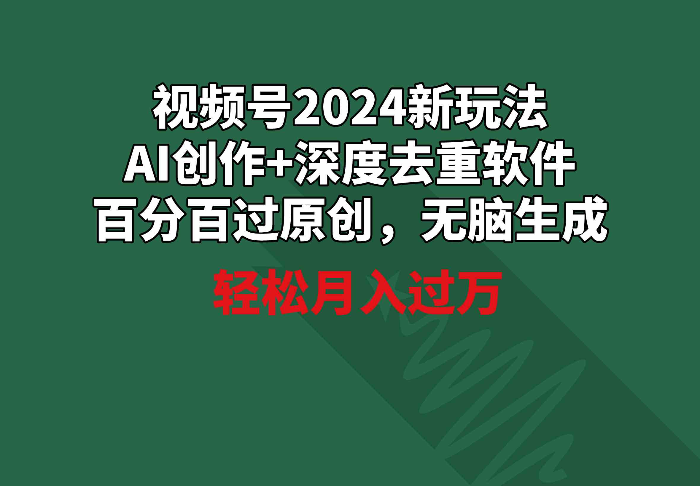 视频号2024新玩法，AI创作+深度去重软件 百分百过原创，无脑生成，月入过万-分享互联网最新创业兼职副业项目凌云网创