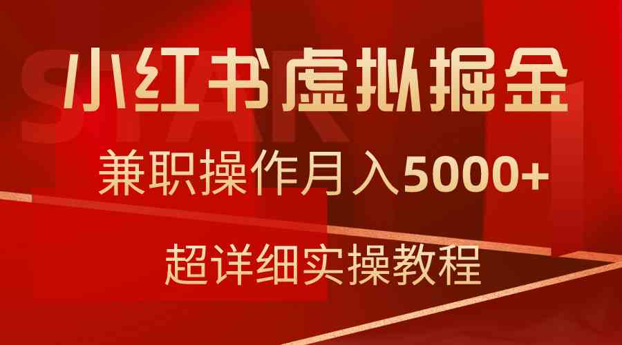 小红书虚拟掘金，兼职操作月入5000+，超详细教程-分享互联网最新创业兼职副业项目凌云网创