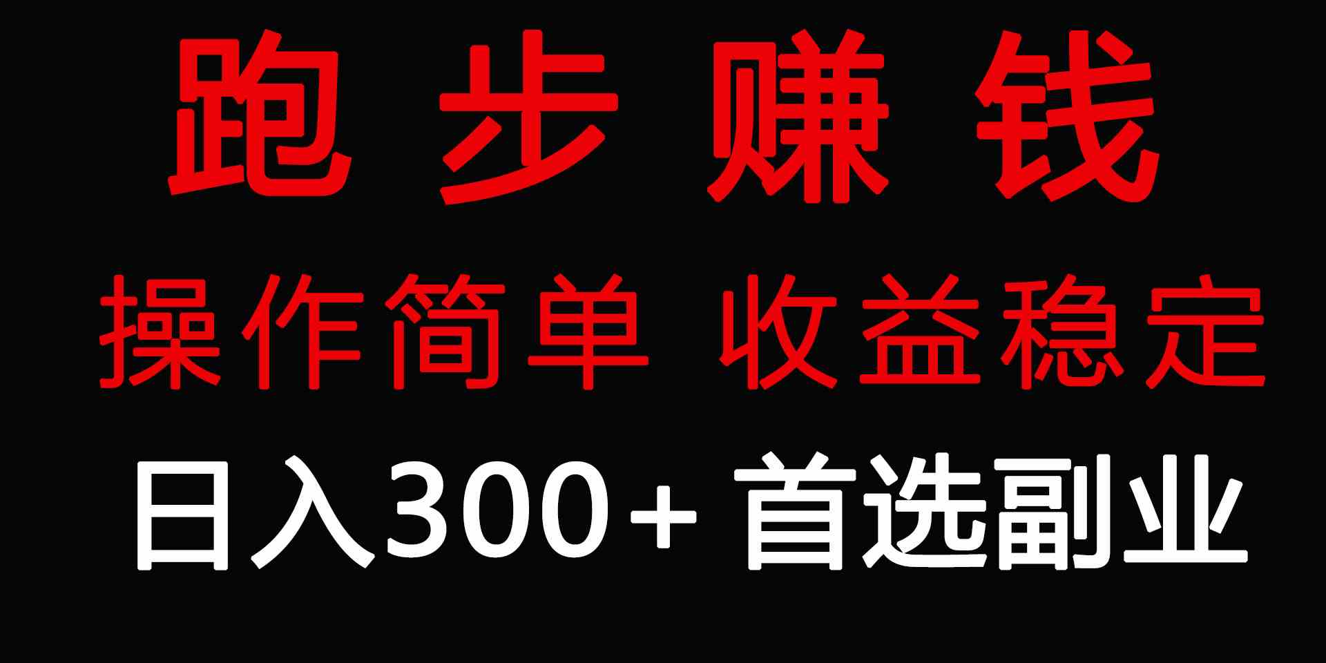 跑步健身日入300+零成本的副业，跑步健身两不误-分享互联网最新创业兼职副业项目凌云网创