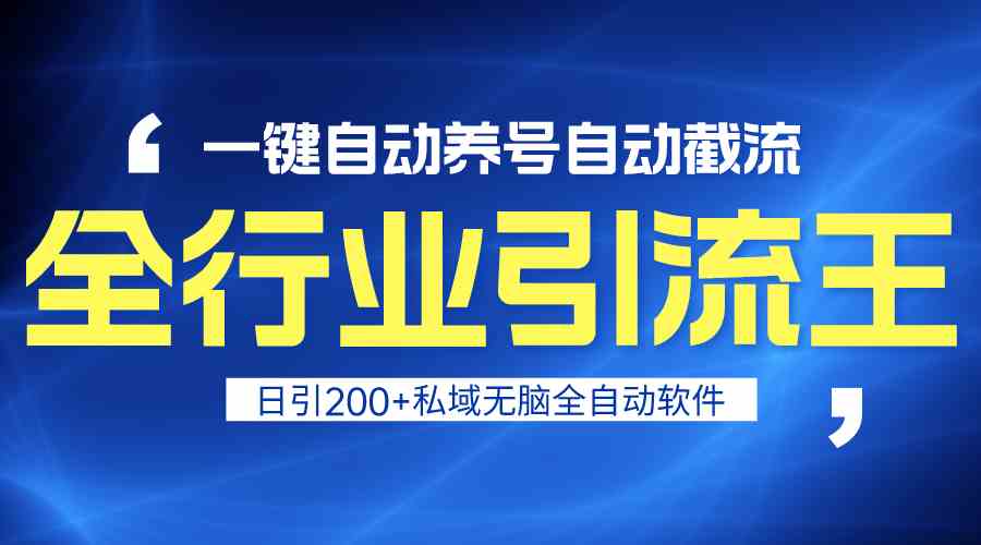 全行业引流王！一键自动养号，自动截流，日引私域200+，安全无风险-分享互联网最新创业兼职副业项目凌云网创