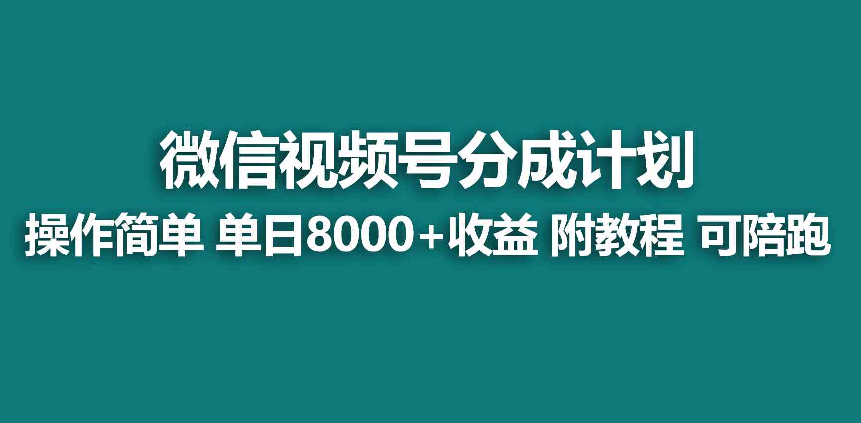 【蓝海项目】视频号创作者分成 掘金最新玩法 稳定每天撸500米 适合新人小白-分享互联网最新创业兼职副业项目凌云网创