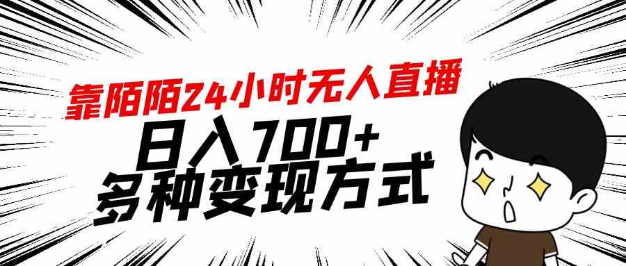 靠陌陌24小时无人直播，日入700+，多种变现方式-分享互联网最新创业兼职副业项目凌云网创