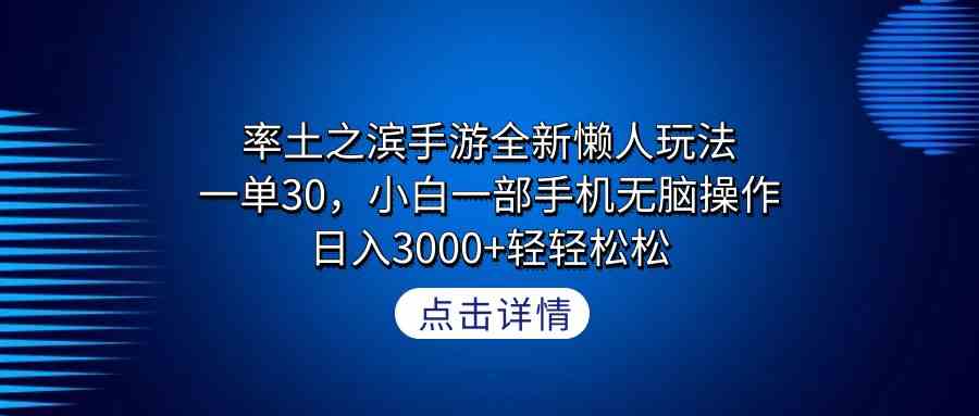 率土之滨手游全新懒人玩法，一单30，小白一部手机无脑操作，日入3000+轻…-分享互联网最新创业兼职副业项目凌云网创