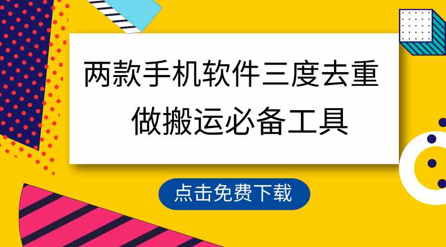 用这两款手机软件三重去重，100%过原创，搬运必备工具，一键处理不违规…-分享互联网最新创业兼职副业项目凌云网创