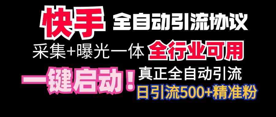 【全网首发】快手全自动截流协议，微信每日被动500+好友！全行业通用！-分享互联网最新创业兼职副业项目凌云网创