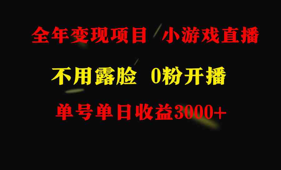 全年可做的项目，小白上手快，每天收益3000+不露脸直播小游戏，无门槛，…-分享互联网最新创业兼职副业项目凌云网创