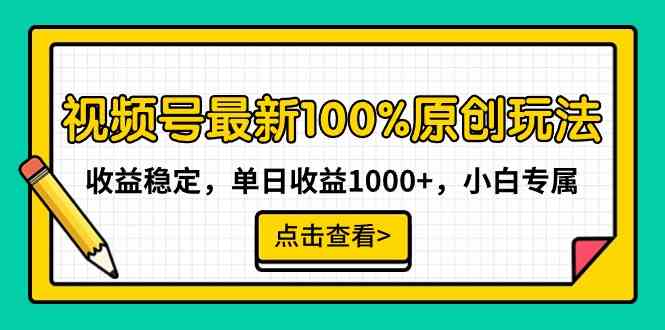 视频号最新100%原创玩法，收益稳定，单日收益1000+，小白专属-分享互联网最新创业兼职副业项目凌云网创