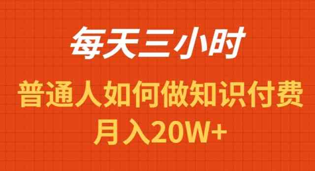 每天操作三小时，如何做识付费项目月入20W+-分享互联网最新创业兼职副业项目凌云网创