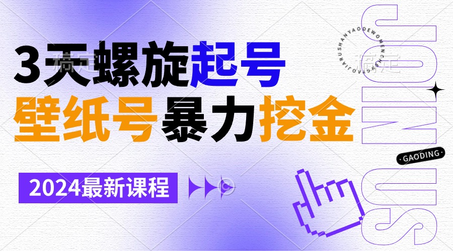 壁纸号暴力挖金，3天螺旋起号，小白也能月入1w+-分享互联网最新创业兼职副业项目凌云网创