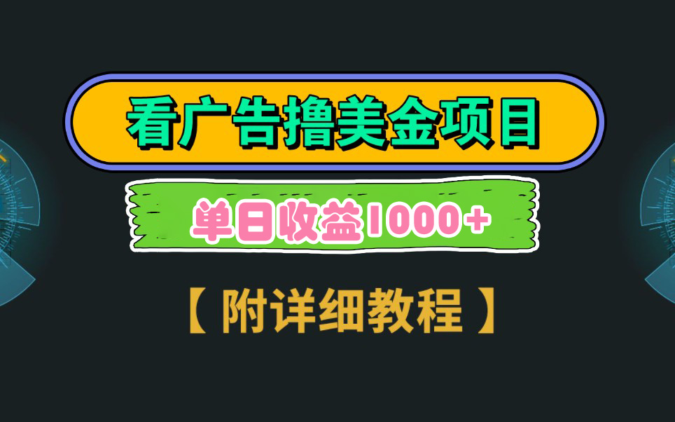 Google看广告撸美金，3分钟到账2.5美元 单次拉新5美金，多号操作，日入1千+-分享互联网最新创业兼职副业项目凌云网创