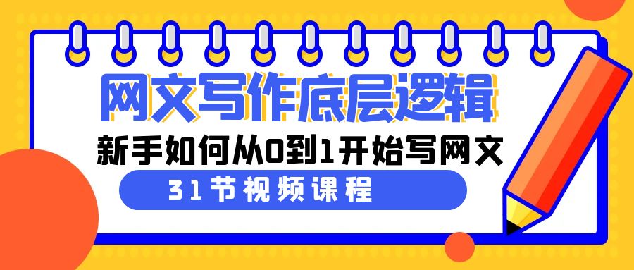 网文写作底层逻辑，新手如何从0到1开始写网文（31节课）-分享互联网最新创业兼职副业项目凌云网创