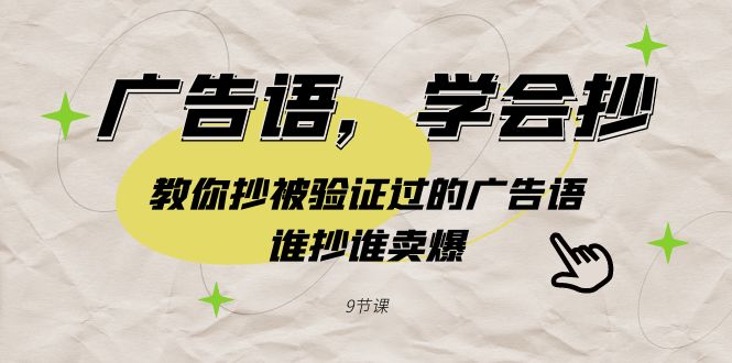 广告语，学会抄！教你抄被验证过的广告语，谁抄谁卖爆（9节课）-分享互联网最新创业兼职副业项目凌云网创