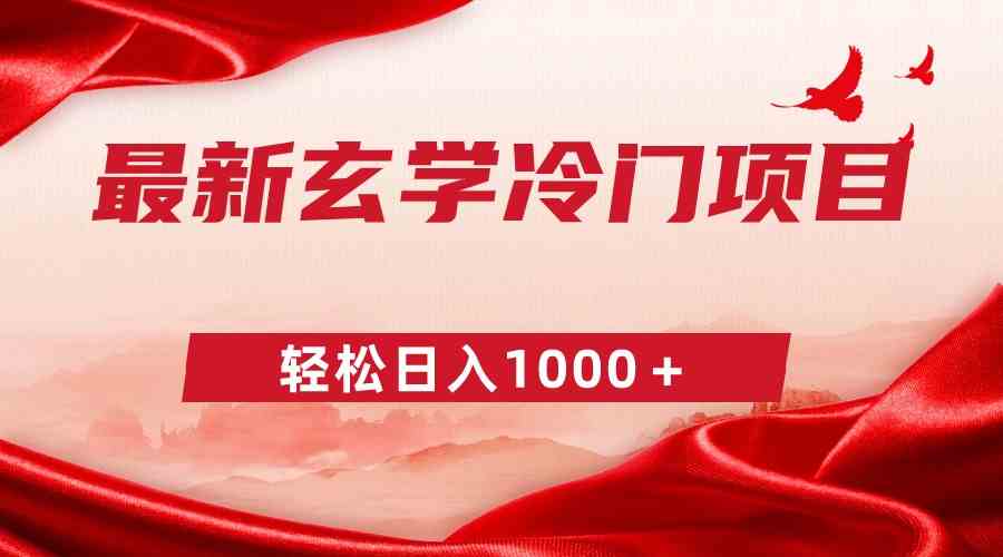 最新冷门玄学项目，零成本一单268，轻松日入1000＋-分享互联网最新创业兼职副业项目凌云网创