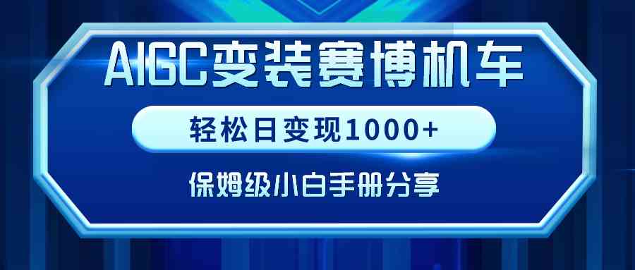 AIGC变装赛博机车，轻松日变现1000+，保姆级小白手册分享！-分享互联网最新创业兼职副业项目凌云网创