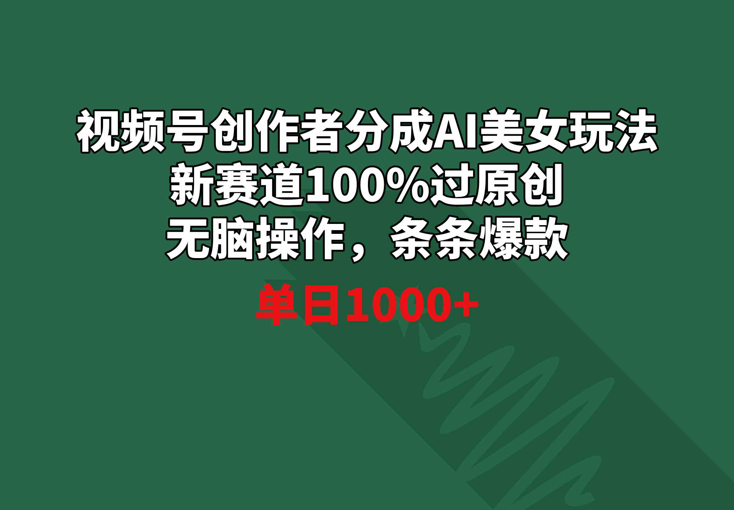 视频号创作者分成AI美女玩法 新赛道100%过原创无脑操作 条条爆款 单日1000+-分享互联网最新创业兼职副业项目凌云网创