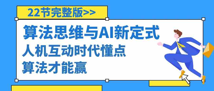 算法思维与围棋AI新定式，人机互动时代懂点算法才能赢（22节完整版）-分享互联网最新创业兼职副业项目凌云网创