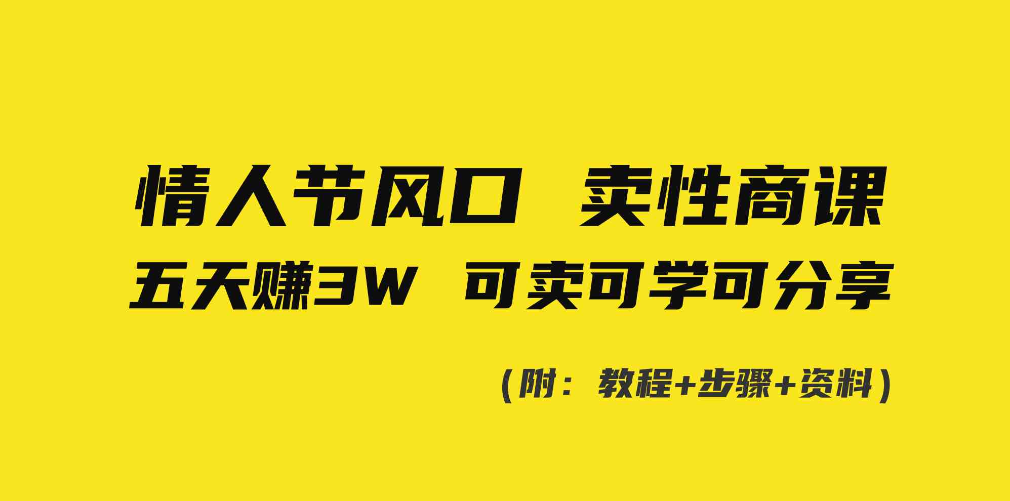 情人节风口！卖性商课，小白五天赚3W，可卖可学可分享！-分享互联网最新创业兼职副业项目凌云网创