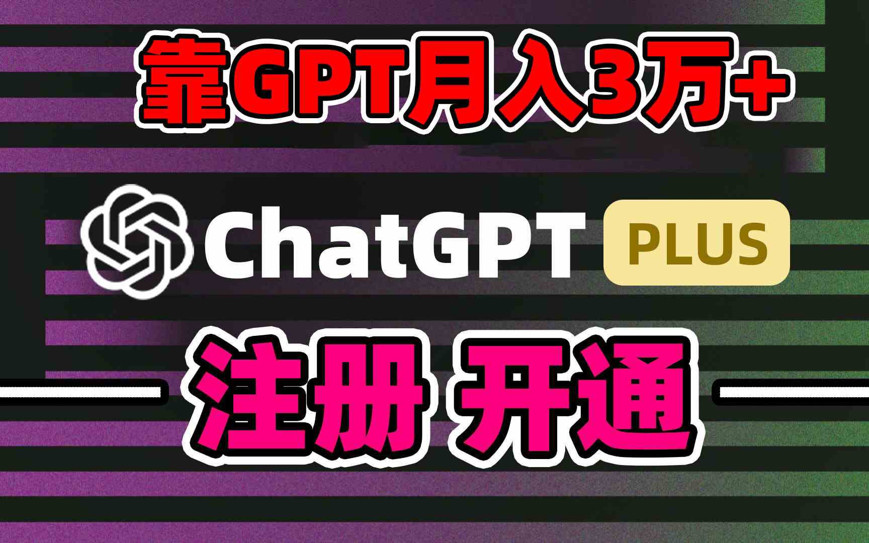 靠卖chatgp账号，4.0代充，日入1000+，精准引流，暴力变现-分享互联网最新创业兼职副业项目凌云网创