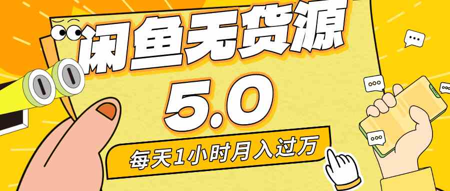 每天一小时，月入1w+，咸鱼无货源全新5.0版本，简单易上手，小白，宝妈…-分享互联网最新创业兼职副业项目凌云网创