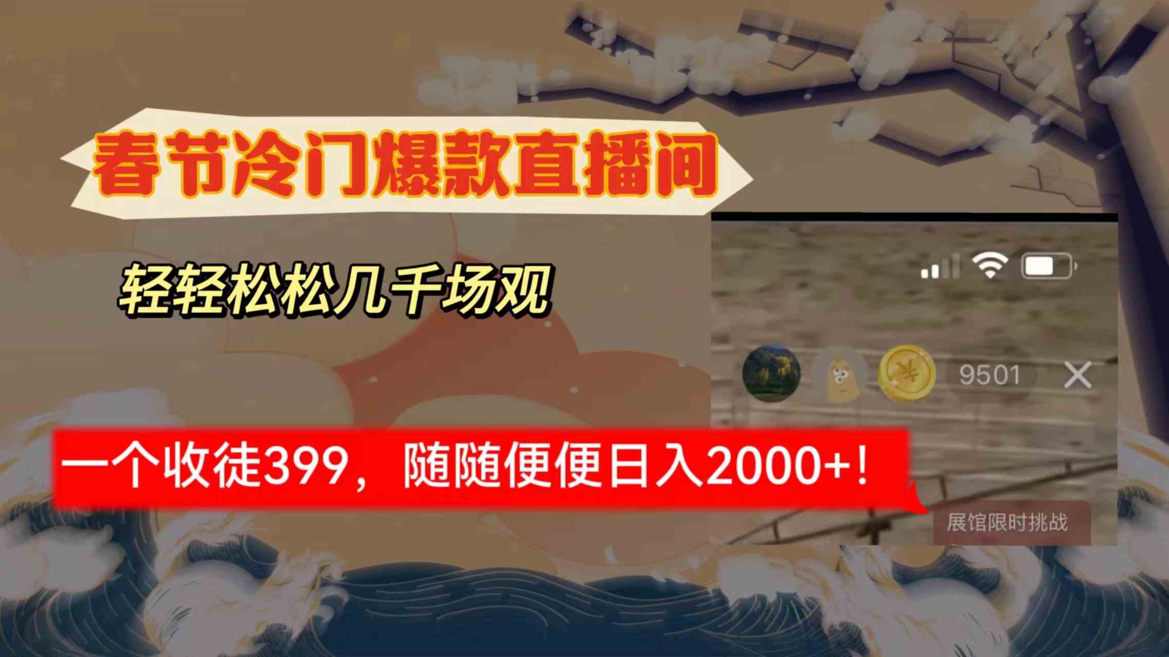 春节冷门直播间解放shuang’s打造，场观随便几千人在线，收一个徒399，轻…-分享互联网最新创业兼职副业项目凌云网创