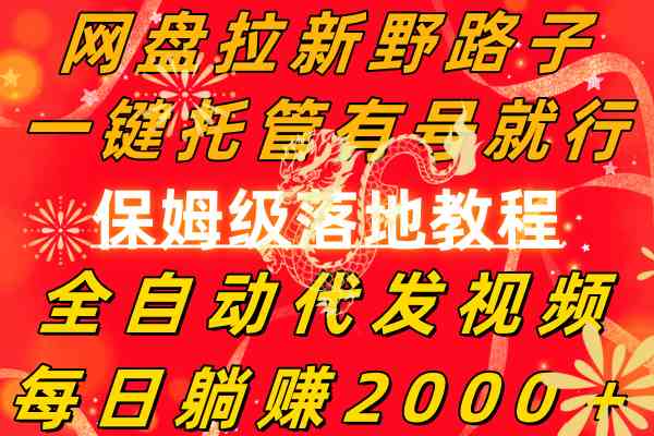 网盘拉新野路子，一键托管有号就行，全自动代发视频，每日躺赚2000＋，…-分享互联网最新创业兼职副业项目凌云网创