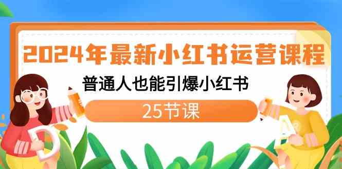 2024年最新小红书运营课程：普通人也能引爆小红书（25节课）-分享互联网最新创业兼职副业项目凌云网创