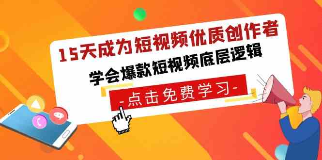 15天成为短视频-优质创作者，​学会爆款短视频底层逻辑-分享互联网最新创业兼职副业项目凌云网创