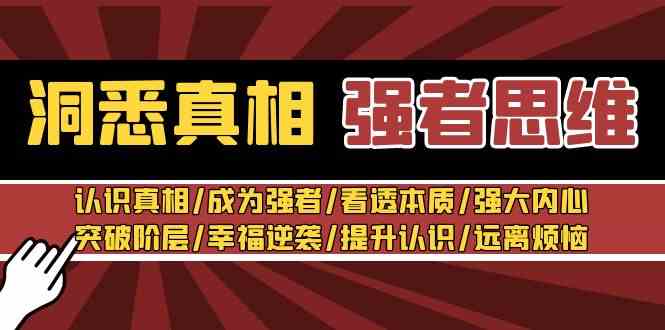 洞悉真相 强者-思维：认识真相/成为强者/看透本质/强大内心/提升认识-分享互联网最新创业兼职副业项目凌云网创