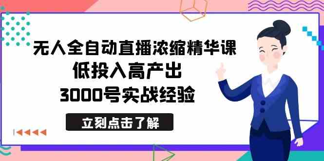 最新无人全自动直播浓缩精华课，低投入高产出，3000号实战经验-分享互联网最新创业兼职副业项目凌云网创