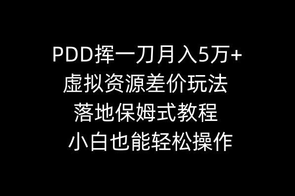 PDD挥一刀月入5万+，虚拟资源差价玩法，落地保姆式教程，小白也能轻松操作-分享互联网最新创业兼职副业项目凌云网创