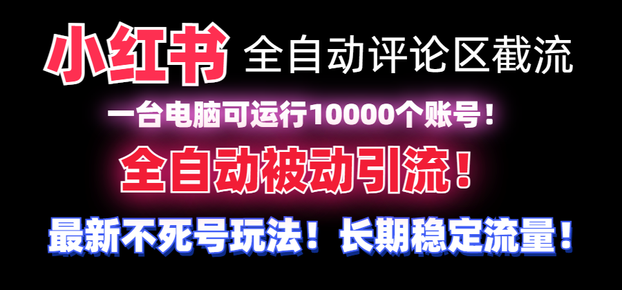 【全网首发】小红书全自动评论区截流机！无需手机，可同时运行10000个账号-分享互联网最新创业兼职副业项目凌云网创