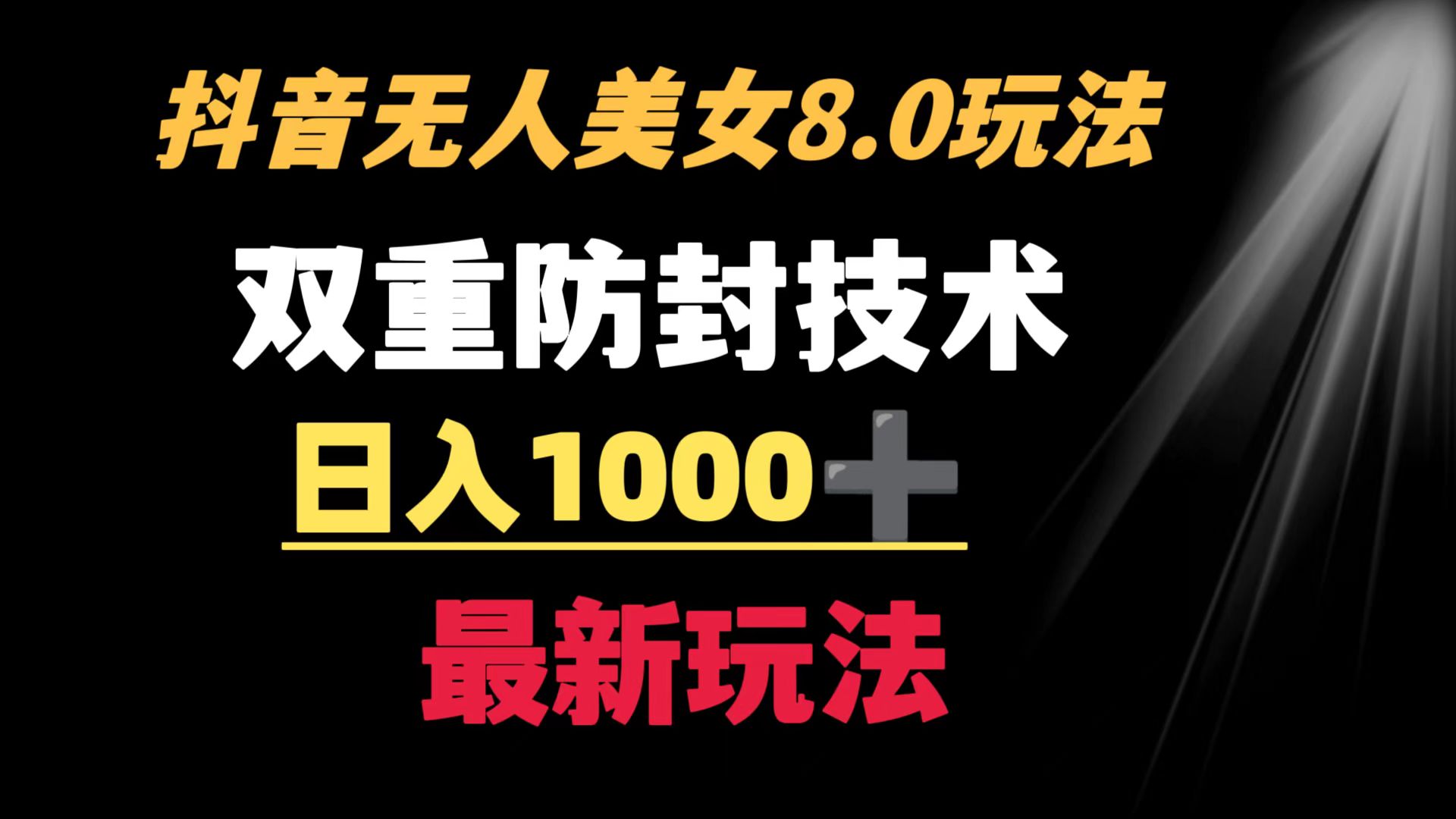 抖音无人美女玩法 双重防封手段 不封号日入1000+教程+软件+素材-分享互联网最新创业兼职副业项目凌云网创