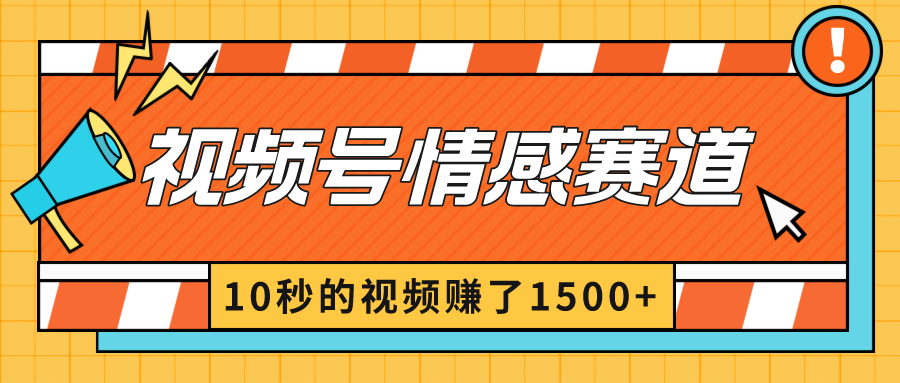 2024最新视频号创作者分成暴利玩法-情感赛道，10秒视频赚了1500+-分享互联网最新创业兼职副业项目凌云网创