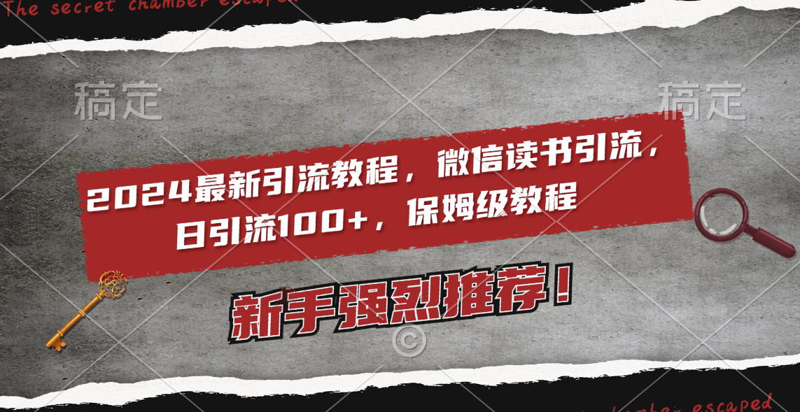 2024最新引流教程，微信读书引流，日引流100+ , 2个月6000粉丝，保姆级教程-分享互联网最新创业兼职副业项目凌云网创