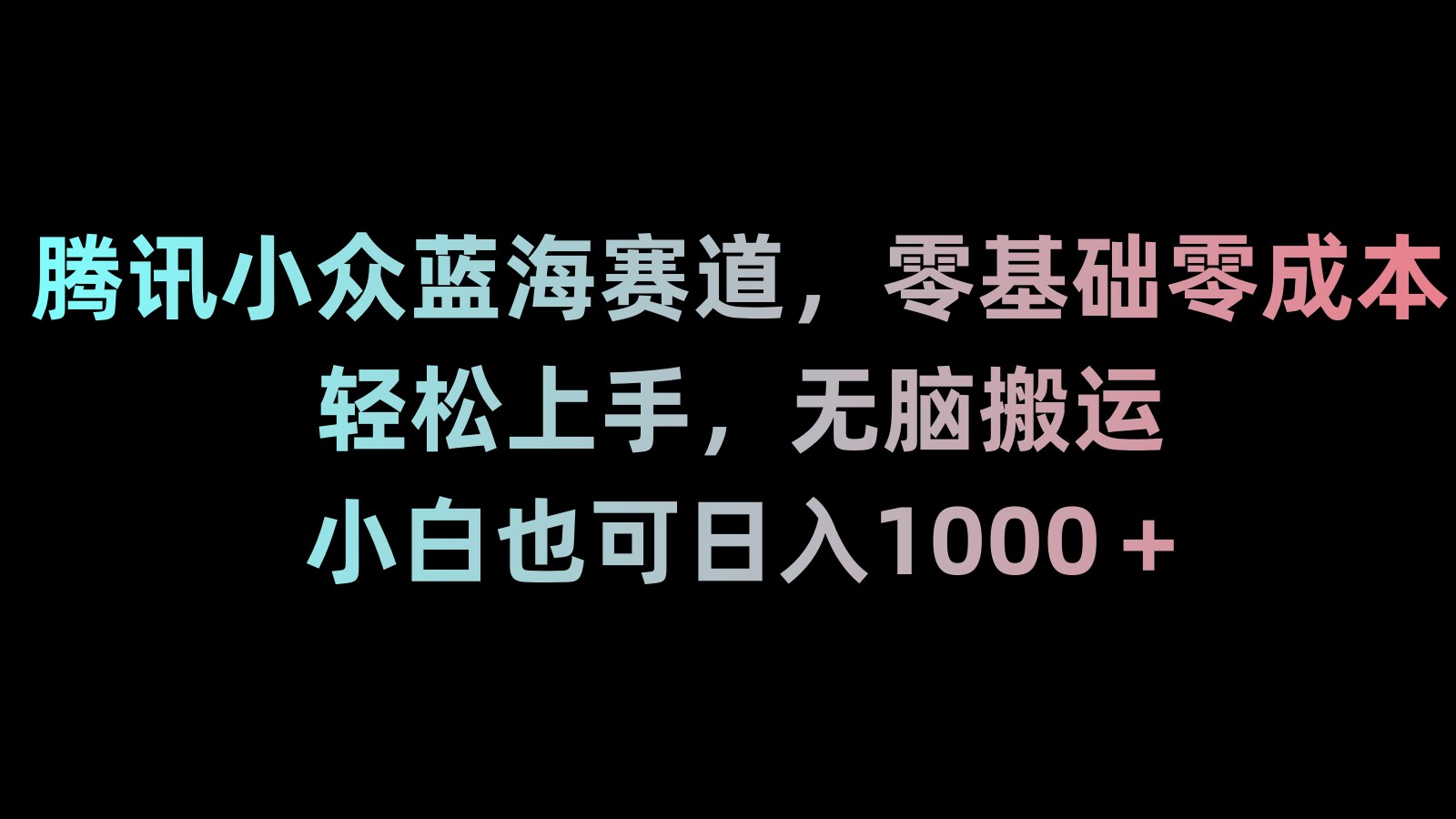 新年暴力项目，最新技术实现抖音24小时无人直播 零风险不违规 每日躺赚3000-分享互联网最新创业兼职副业项目凌云网创