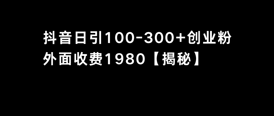 抖音引流创业粉单日100-300创业粉-分享互联网最新创业兼职副业项目凌云网创