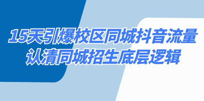 15天引爆校区 同城抖音流量，认清同城招生底层逻辑-分享互联网最新创业兼职副业项目凌云网创