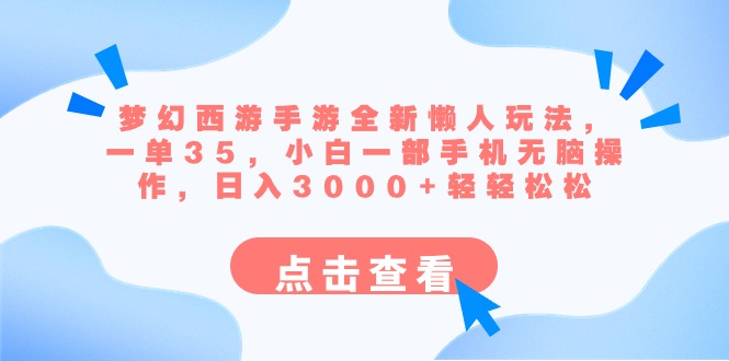 梦幻西游手游全新懒人玩法 一单35 小白一部手机无脑操作 日入3000+轻轻松松-分享互联网最新创业兼职副业项目凌云网创