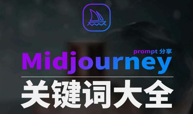 Midjourney辞典AIGC中英双语图文辞典+提示关键词Prompt大全-分享互联网最新创业兼职副业项目凌云网创