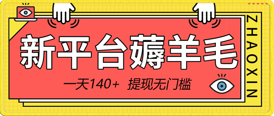 新平台薅羊毛小项目，5毛钱一个广告，提现无门槛！一天140+-分享互联网最新创业兼职副业项目凌云网创