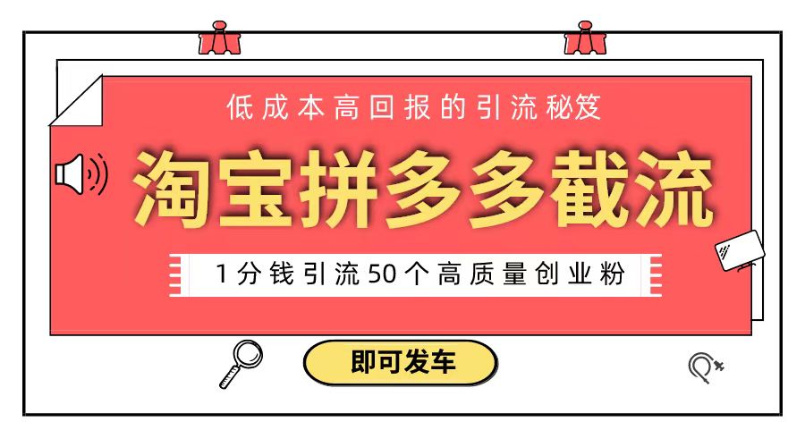 淘宝拼多多电商平台截流创业粉 只需要花上1分钱，长尾流量至少给你引流50粉-分享互联网最新创业兼职副业项目凌云网创